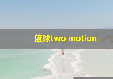 篮球two motion